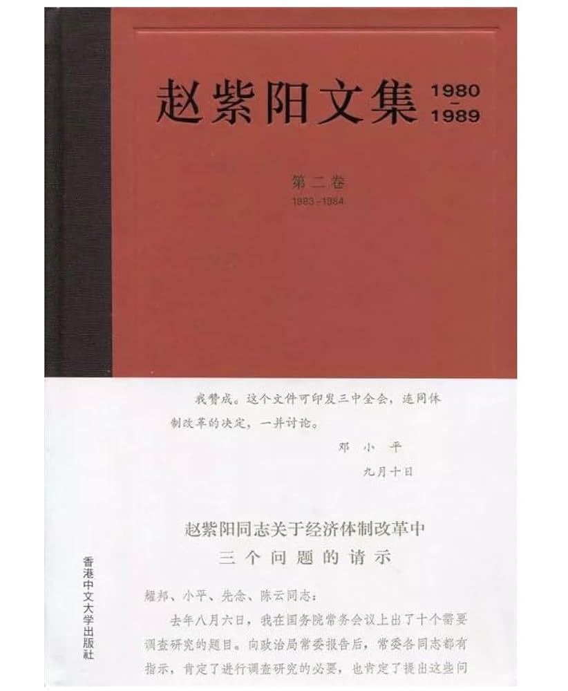 Amazon | 赵紫阳文集1980-1989: 第二卷1983-1984 香港版中国語